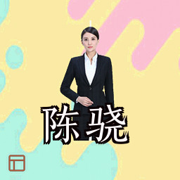 陈骁