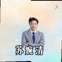 苏婉清