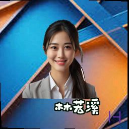 林若溪